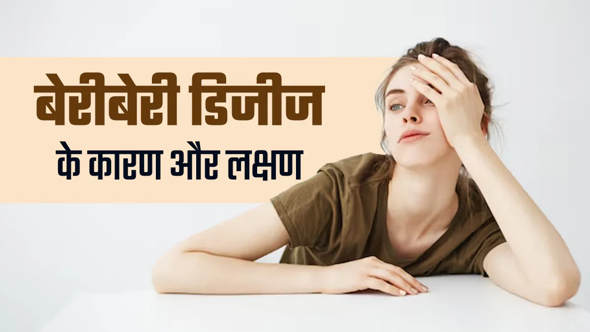 शरीर में कमजोरी और थकान हो सकता है बेरीबेरी डिजीज का संकेत, जानें इसके कारण और लक्षण