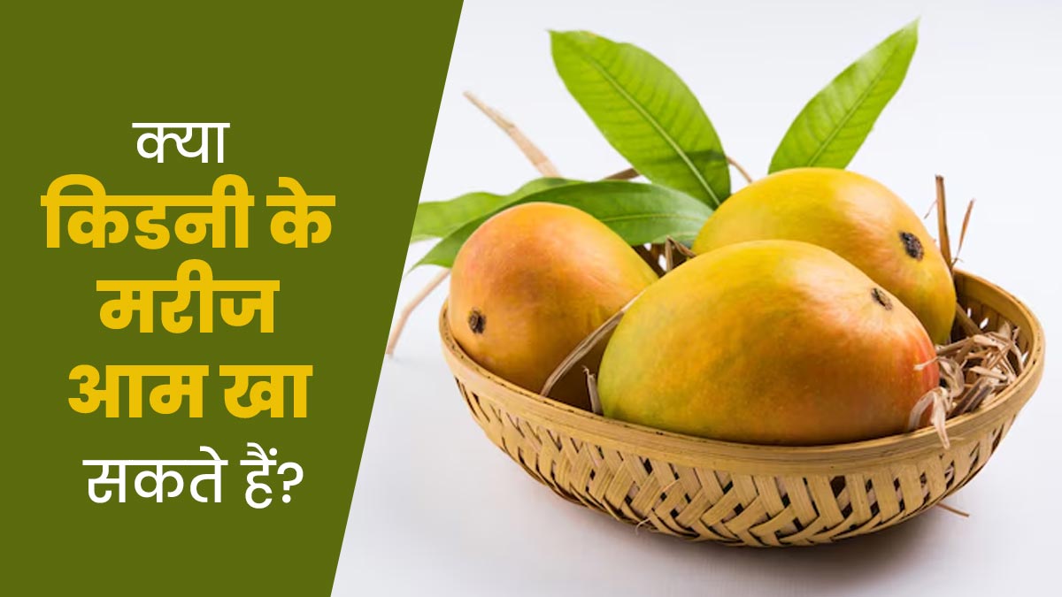 क्या किडनी के मरीज आम खा सकते हैं? डॉक्टर से जानें