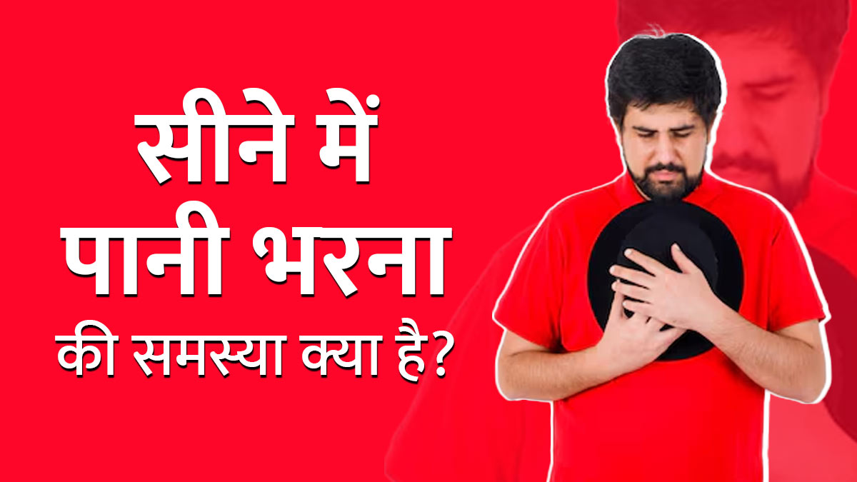 प्लूरल इफ्यूजन (सीने में पानी भरना) की समस्या क्या है? जानें इसके कारण और लक्षण