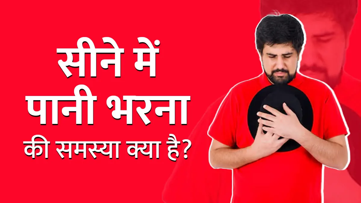प्लूरल इफ्यूजन (सीने में पानी भरना) की समस्या क्या है? जानें इसके कारण और लक्षण