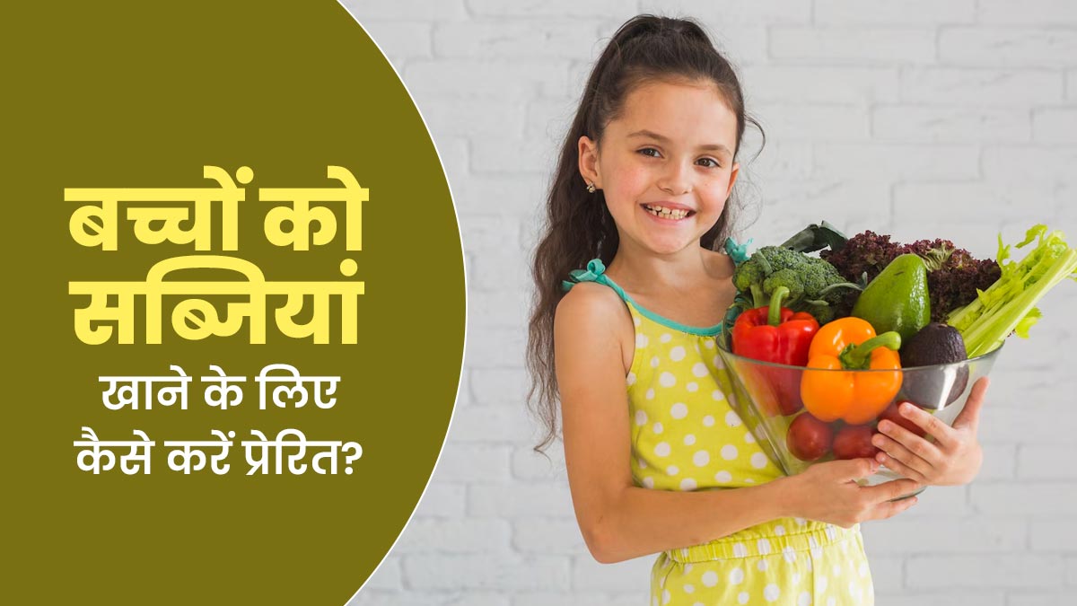 बच्चा सब्जियां खाने में करता है आनाकानी तो उन्हें इन 5 तरीकों से करें प्रेरित, जल्द दिखने लगेगा असर