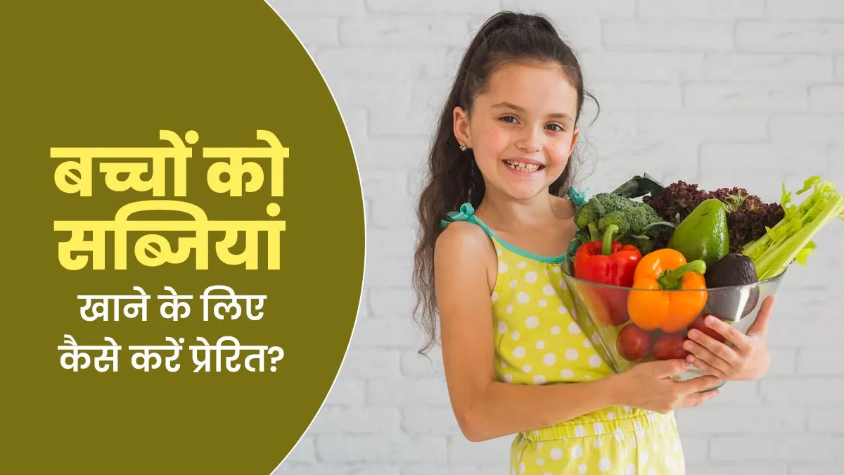 बच्चा सब्जियां खाने में करता है आनाकानी तो उन्हें इन 5 तरीकों से करें प्रेरित, जल्द दिखने लगेगा असर