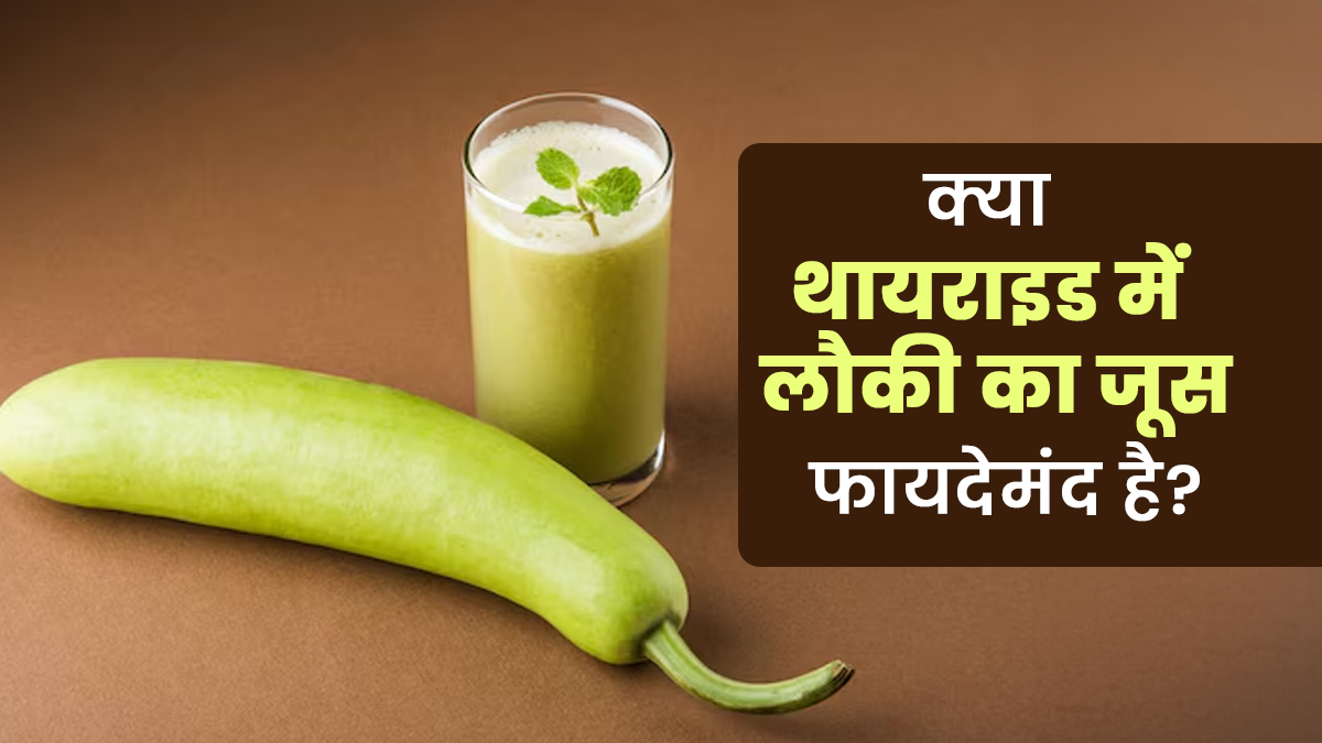 क्या थायराइड में लौकी का जूस फायदेमंद होता है? एक्सपर्ट से जानें