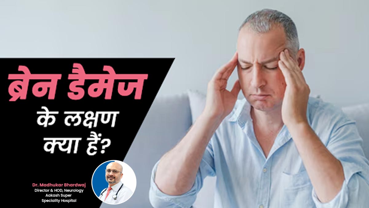 ब्रेन डैमेज के लक्षण क्या हैं? जानें किन संकेतों को न करें नजरअंदाज