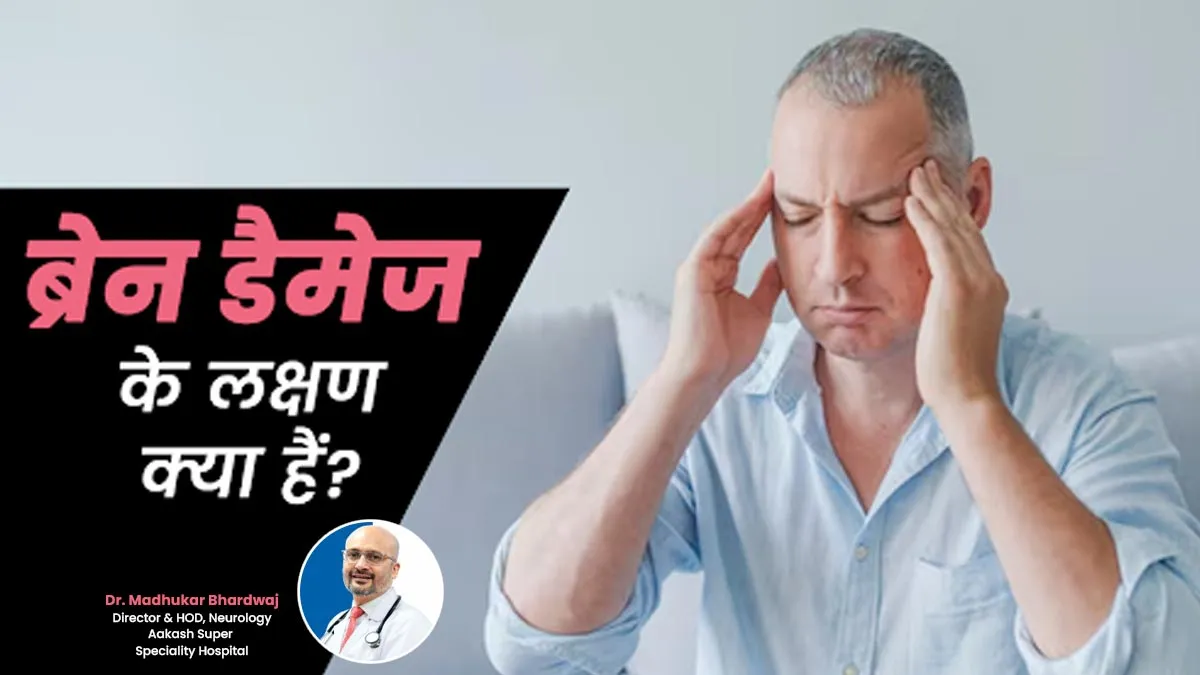 ब्रेन डैमेज के लक्षण क्या हैं? जानें किन संकेतों को न करें नजरअंदाज