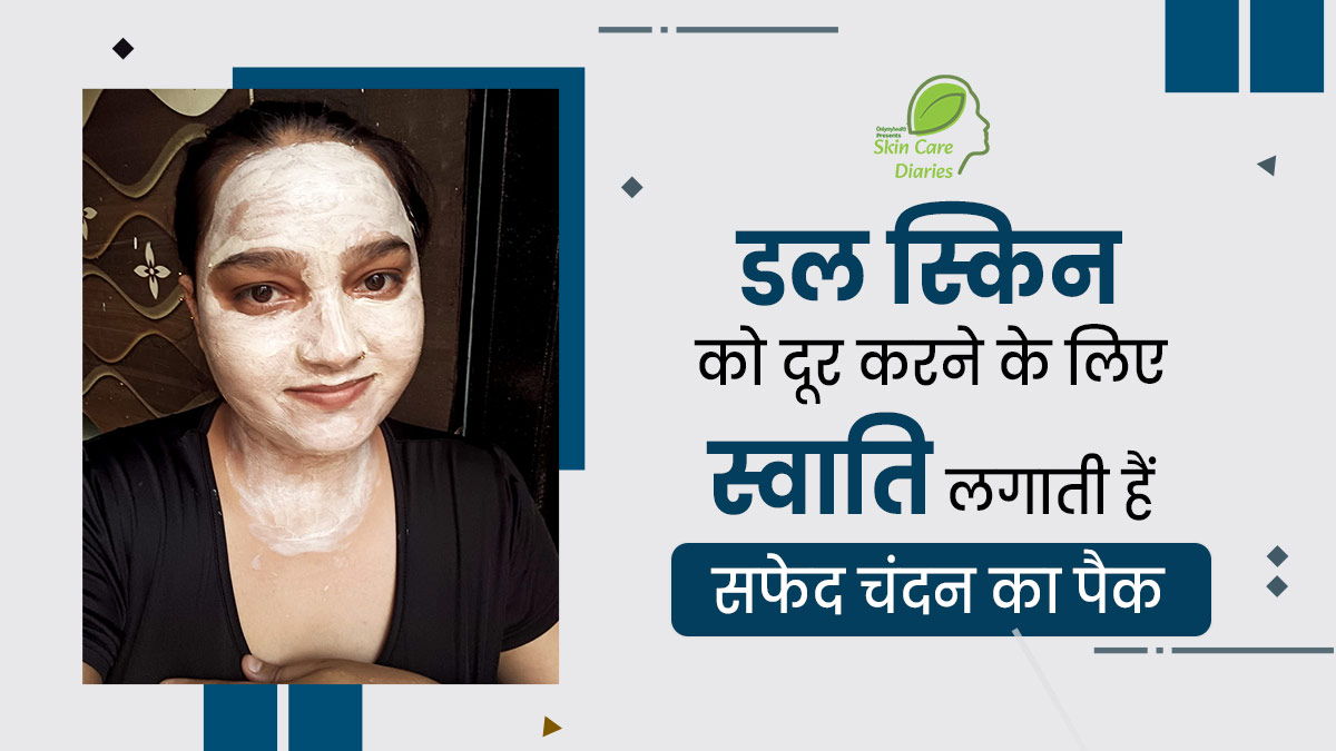 डल स्किन से परेशान स्वाति शर्मा लगाती हैं सफेद चंदन का फेस पैक, जानें इनकी कहानी