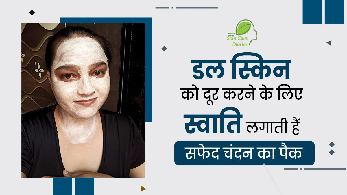 डल स्किन से परेशान स्वाति शर्मा लगाती हैं सफेद चंदन का फेस पैक, जानें इनकी कहानी