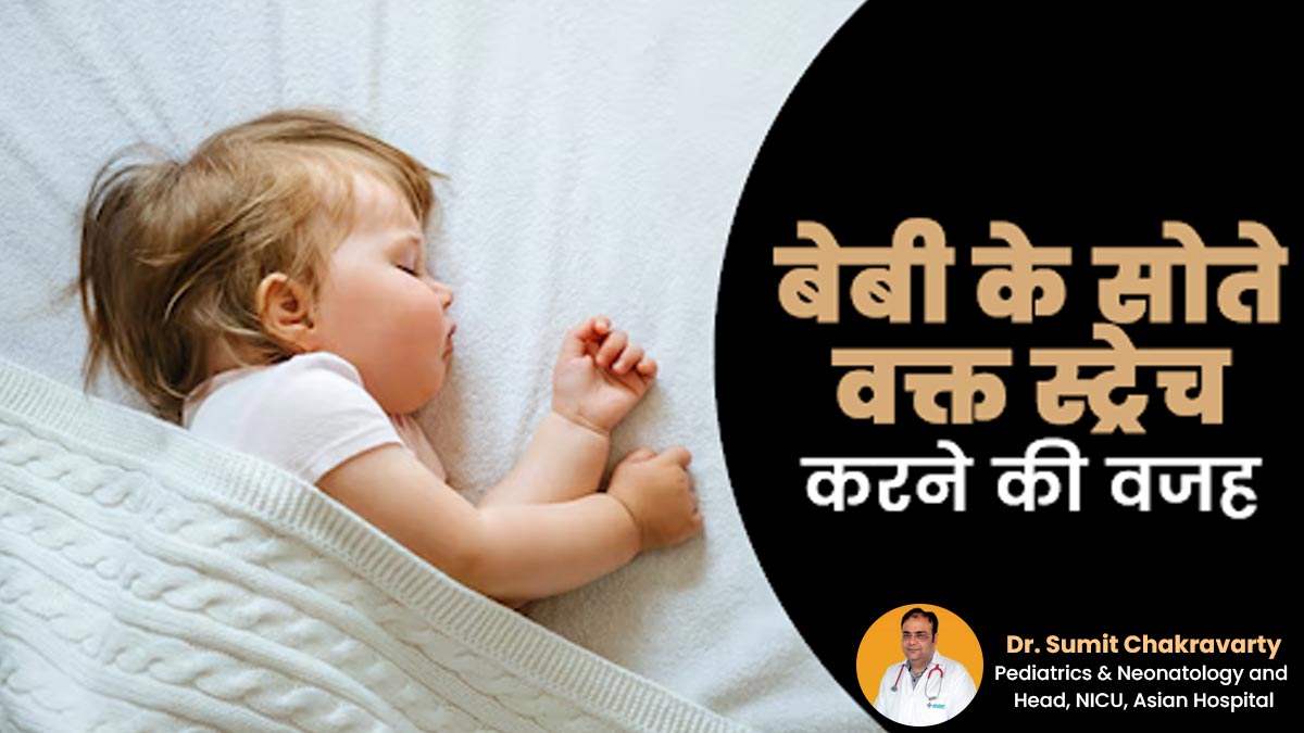 क्या आपका बेबी सोते वक्त बार-बार स्ट्रेच करता है? डॉक्टर से जानें वजह