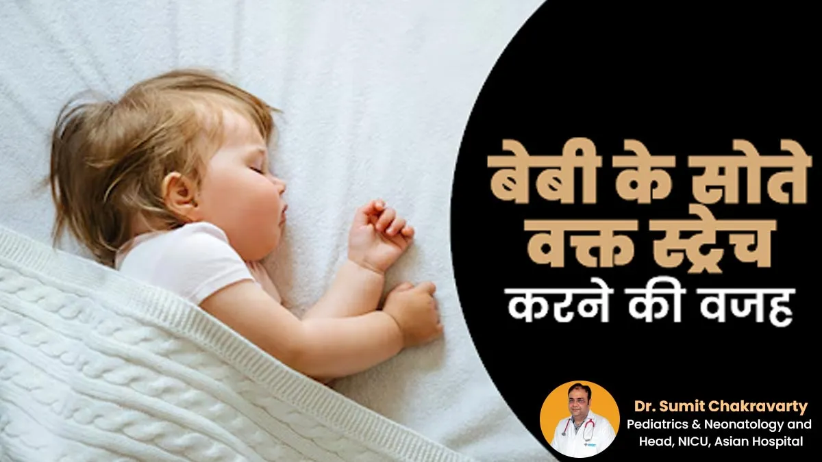 क्या आपका बेबी सोते वक्त बार-बार स्ट्रेच करता है? डॉक्टर से जानें वजह