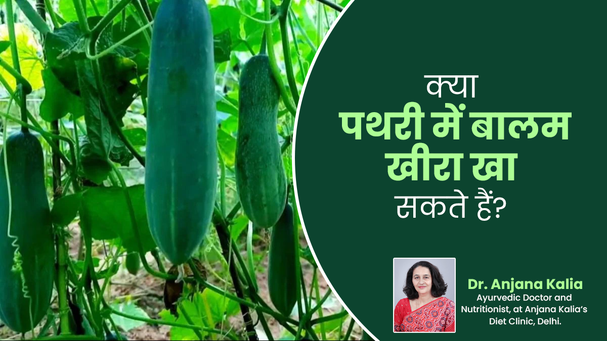 क्या पथरी में बालम खीरा खा सकते हैं? बता रहे हेल्थ एक्सपर्ट