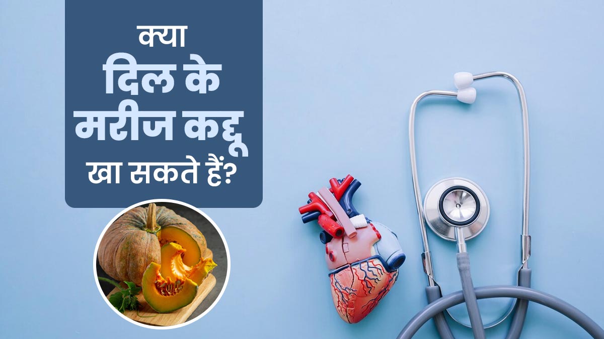 क्या दिल के मरीज कद्दू खा सकते हैं? एक्सपर्ट से जानें
