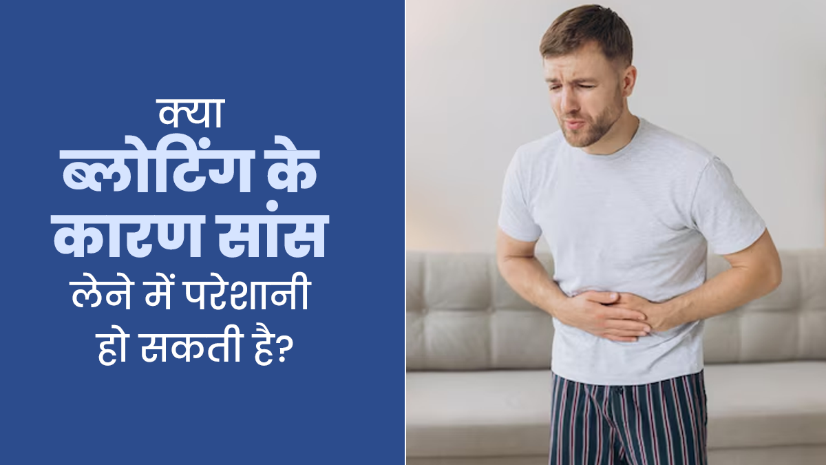 क्या ब्लोटिंग के कारण सांस लेने में परेशानी हो सकती है? एक्सपर्ट से जानें 
