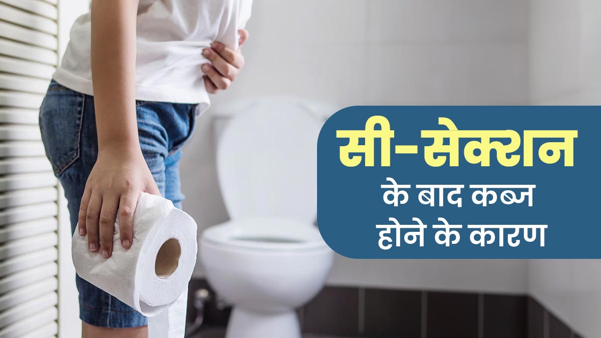 सी-सेक्शन के बाद हो सकती है कब्ज की समस्या, जानें इसके 5 कारण