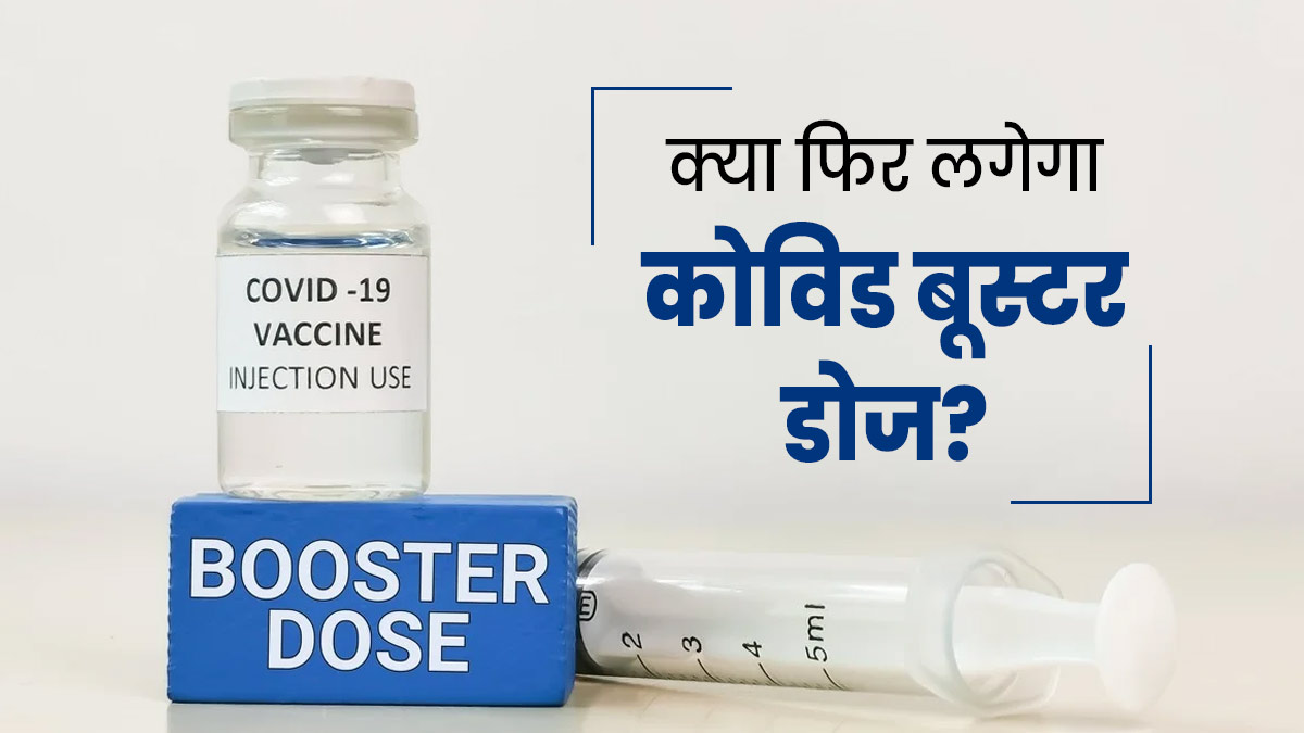 क्या आपको फिर से लगवानी चाहिए COVID बूस्टर डोज? जानें डॉक्‍टर की राय