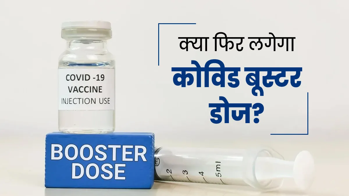 क्या आपको फिर से लगवानी चाहिए COVID बूस्टर डोज? जानें डॉक्‍टर की राय
