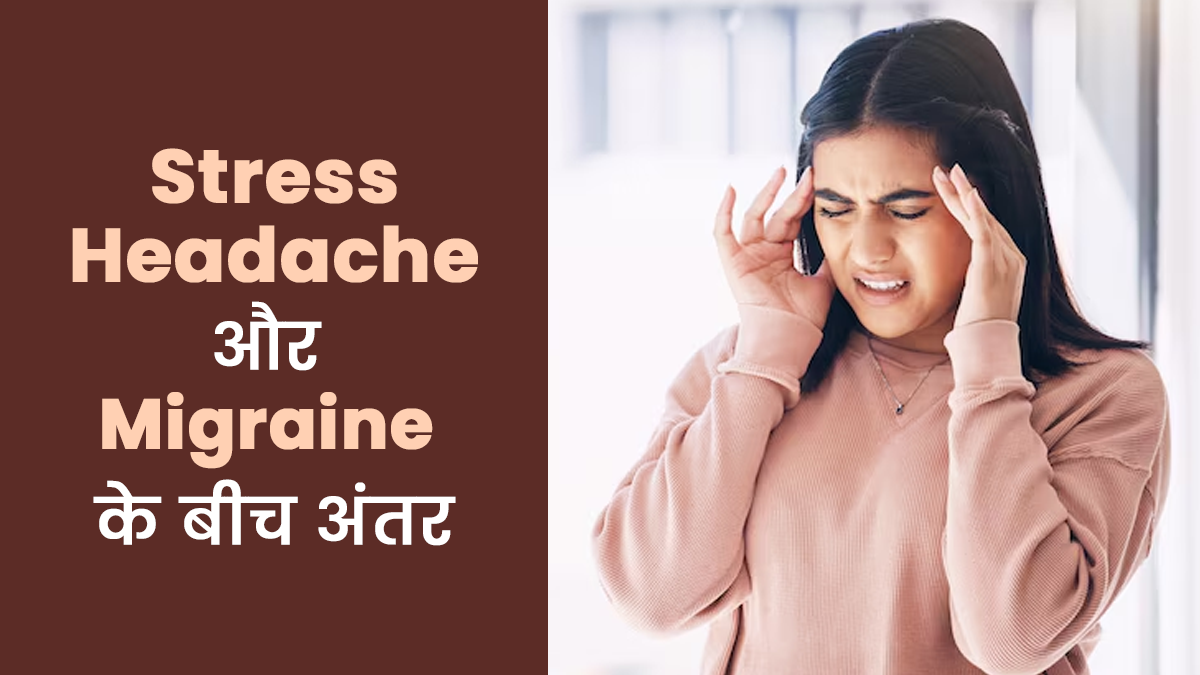 स्ट्रेस के कारण हो रहे सिरदर्द और माइग्रेन के बीच क्या फर्क है? बता रहे हैं डॉक्टर