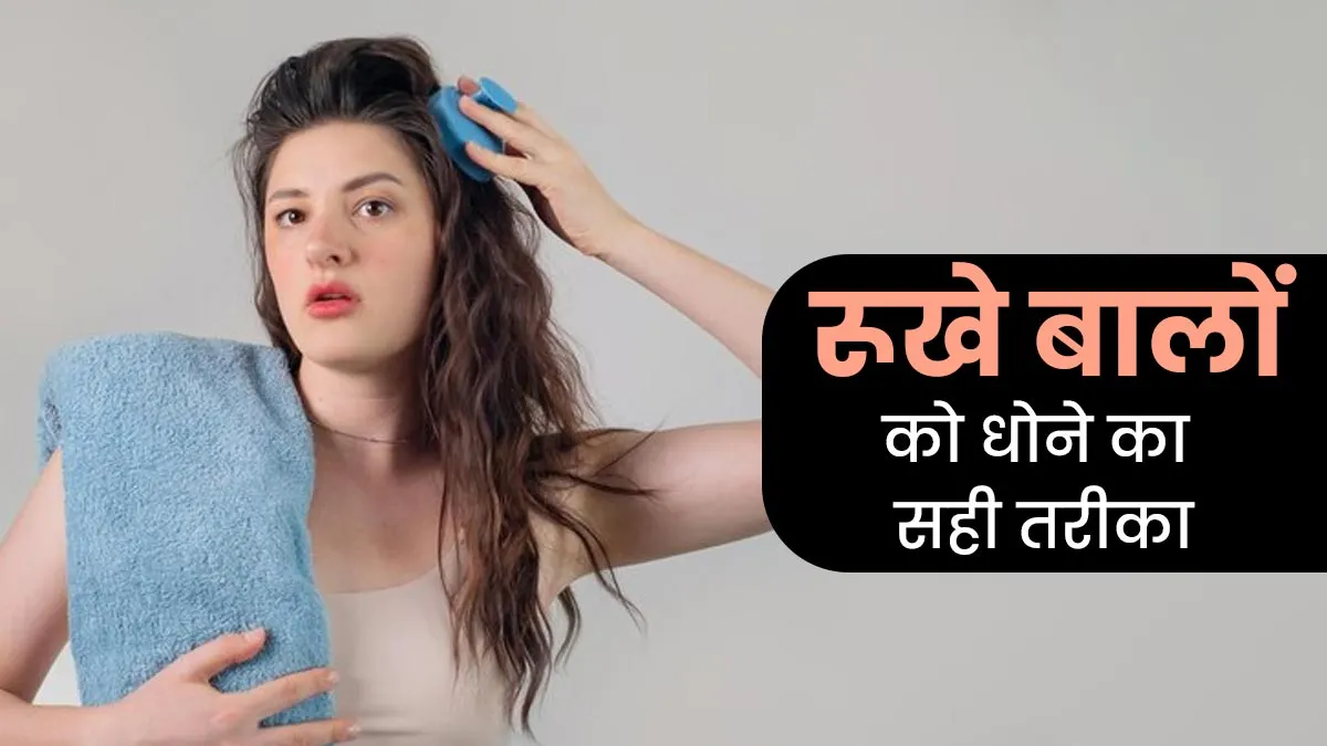 रूखे बालों को धोने का सही तरीका क्‍या है? जानें कब, कैसे और क‍ितनी बार करें हेयर वॉश