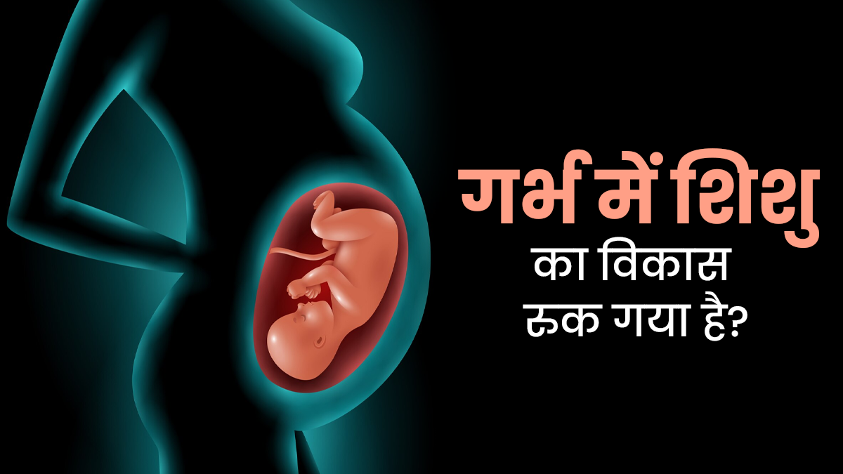 प्रेग्नेंसी में श‍िशु के व‍िकास को प्रभाव‍ित करती हैं ये 5 गलत‍ियां, तुरंत करें सुधार