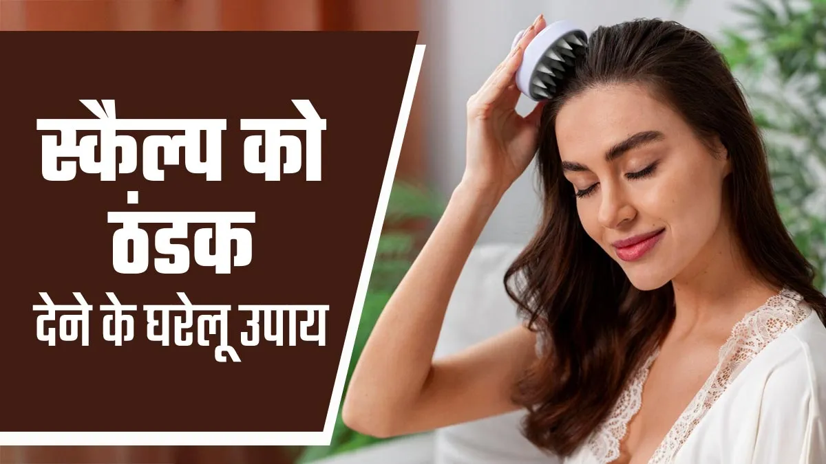 जलन-खुजली वाले स्‍कैल्‍प को तुरंत ठंडक देंगे ये 5 घरेलू उपाय, गर्मी से म‍िलेगी राहत