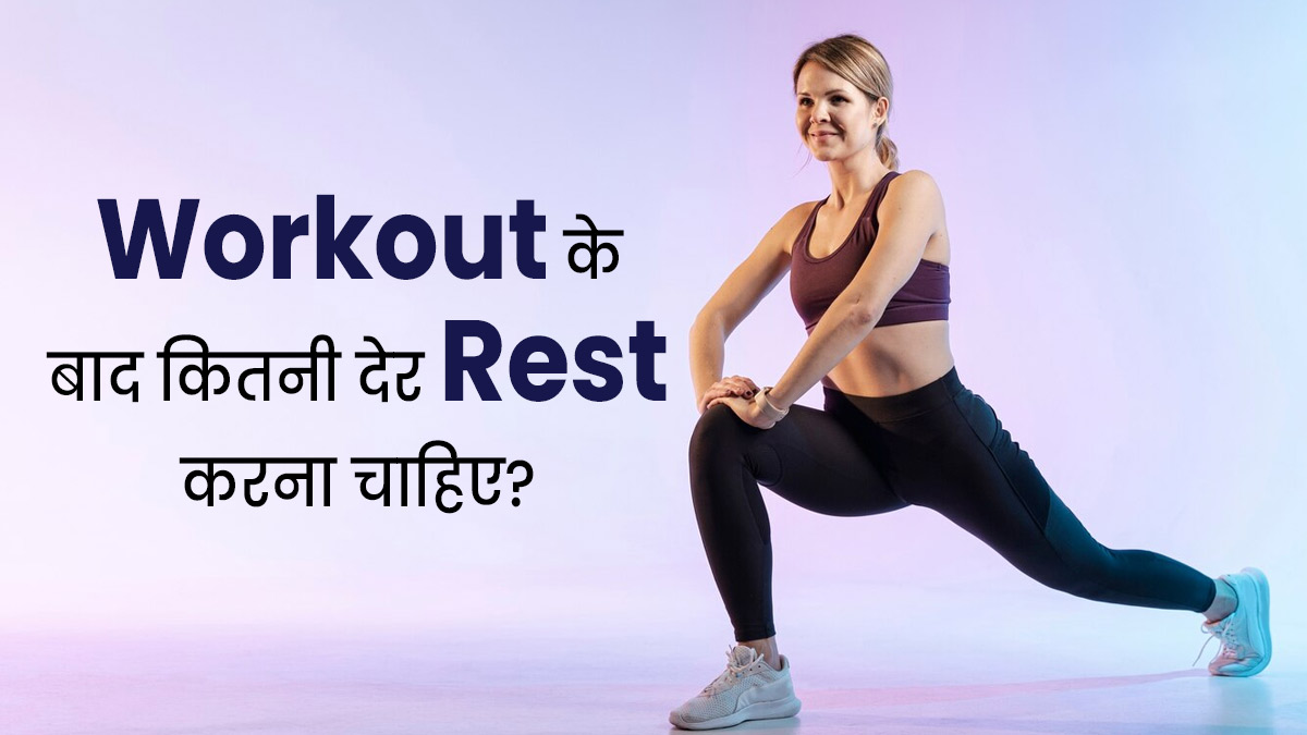 वर्कआउट के बाद जरूरी है रेस्ट करना, एक्सपर्ट से जानें कितनी देर करें आराम
