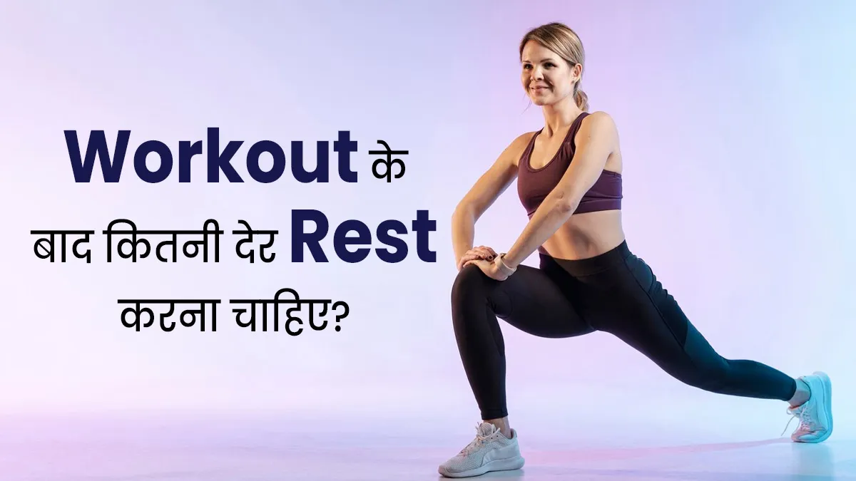 वर्कआउट के बाद जरूरी है रेस्ट करना, एक्सपर्ट से जानें कितनी देर करें आराम
