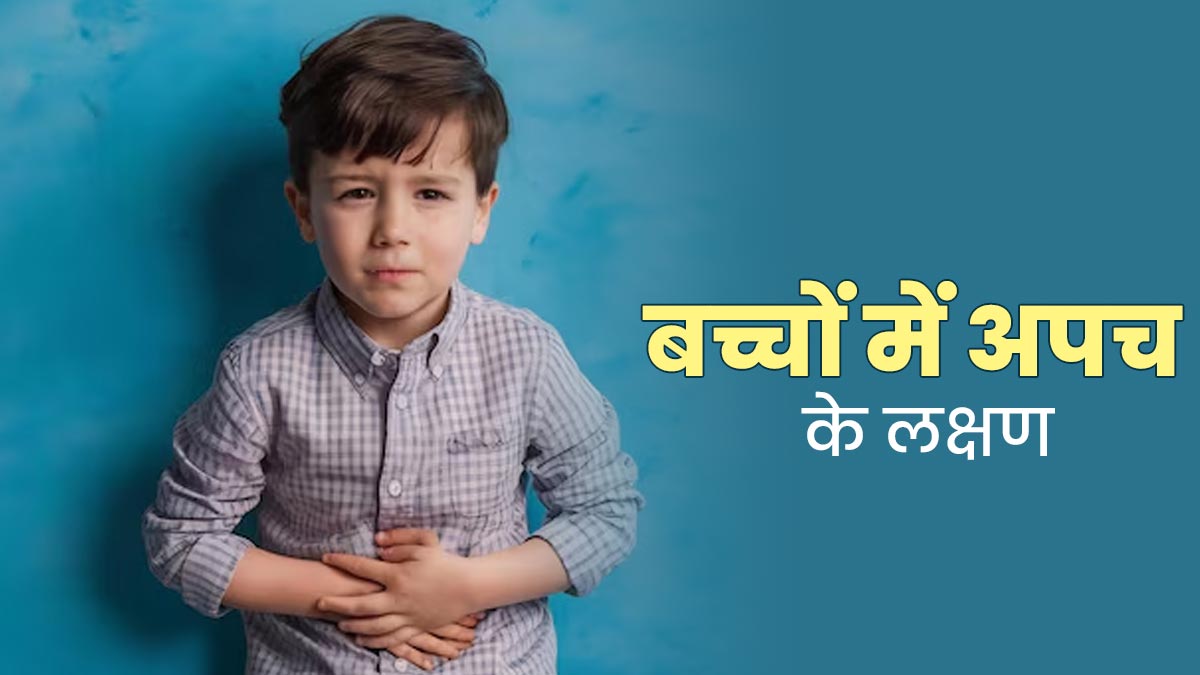बच्चों में अपच होने पर द‍िखते हैं ये 5 लक्षण, जानें कैसे करें पहचान