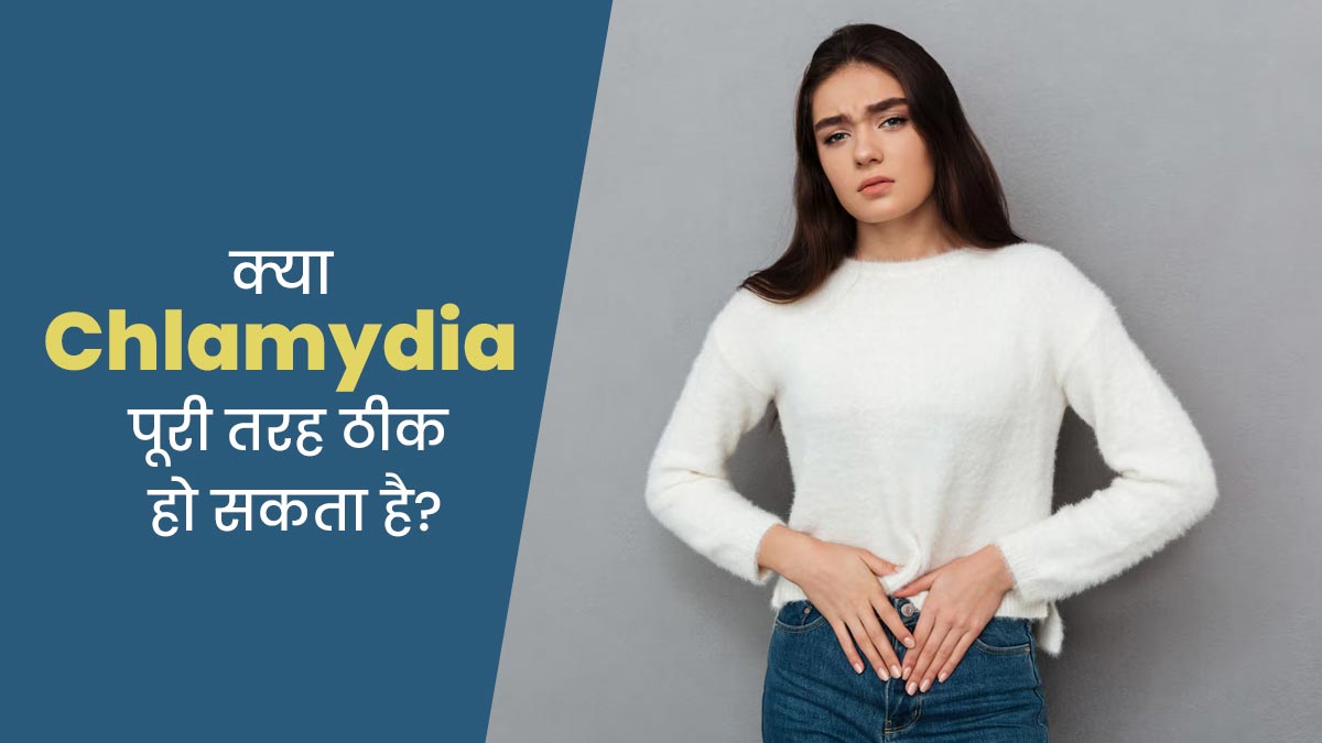क्या क्लैमाइडिया पूरी तरह ठीक हो सकता है? समझें डॉक्टर से