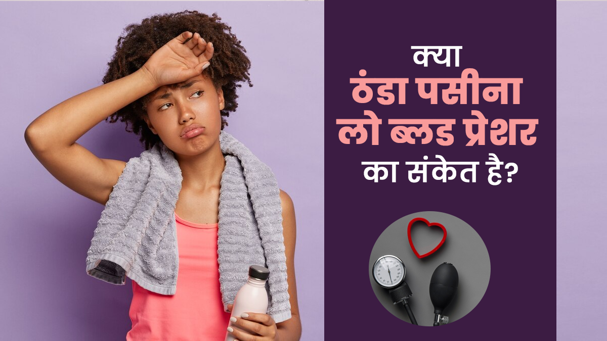 बार-बार ठंडा पसीना आना क्या लो बीपी का संकेत है? जानें डॉक्टर की राय