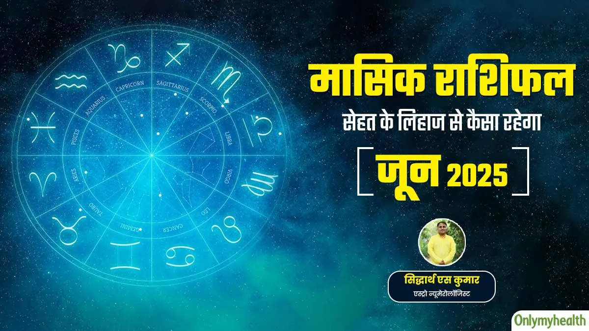 Monthly Health Rashifal: जून 2025 का स्वास्थ्य राशिफल, जानें सेहत के लिहाज से कैसा रहेगा