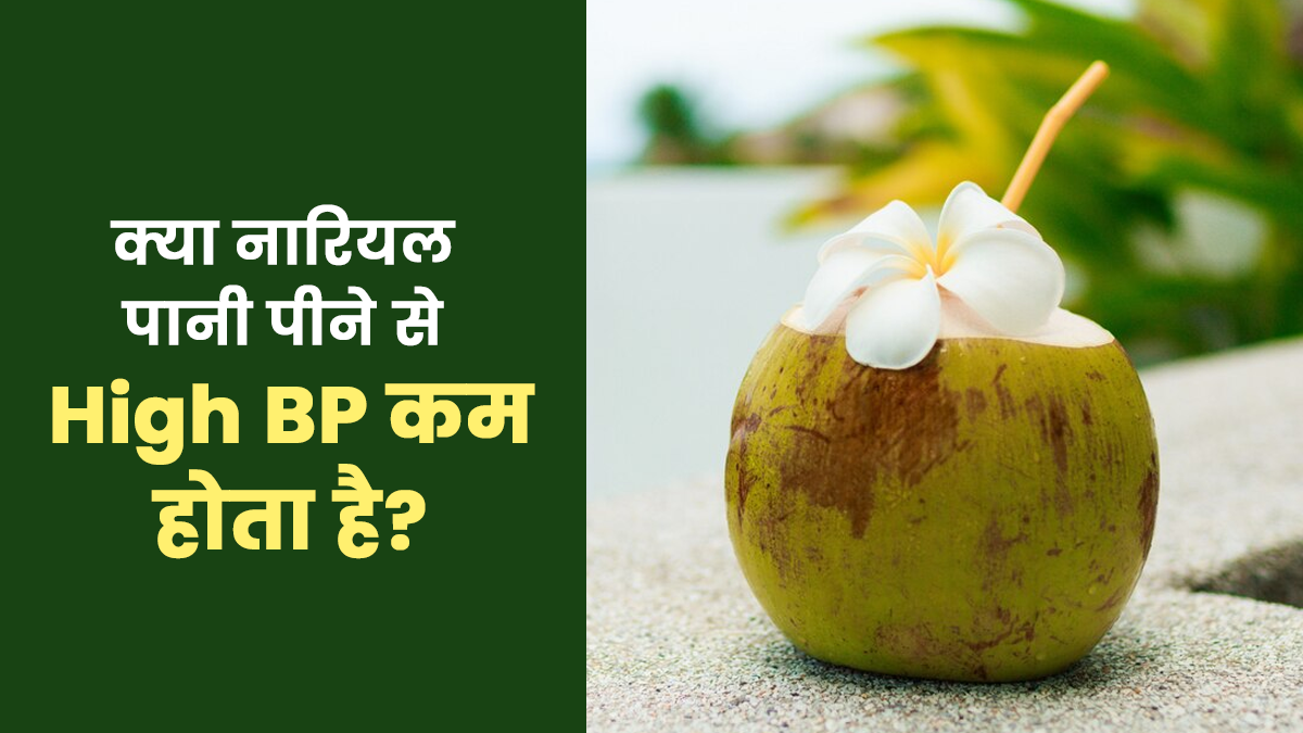 क्या नारियल पानी पीने से हाई ब्लड प्रेशर कम होता है? जानें एक्सपर्ट से