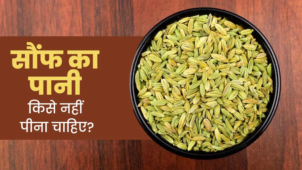 सौंफ का पानी किसे नहीं पीना चाहिए? एक्सपर्ट से जानें
