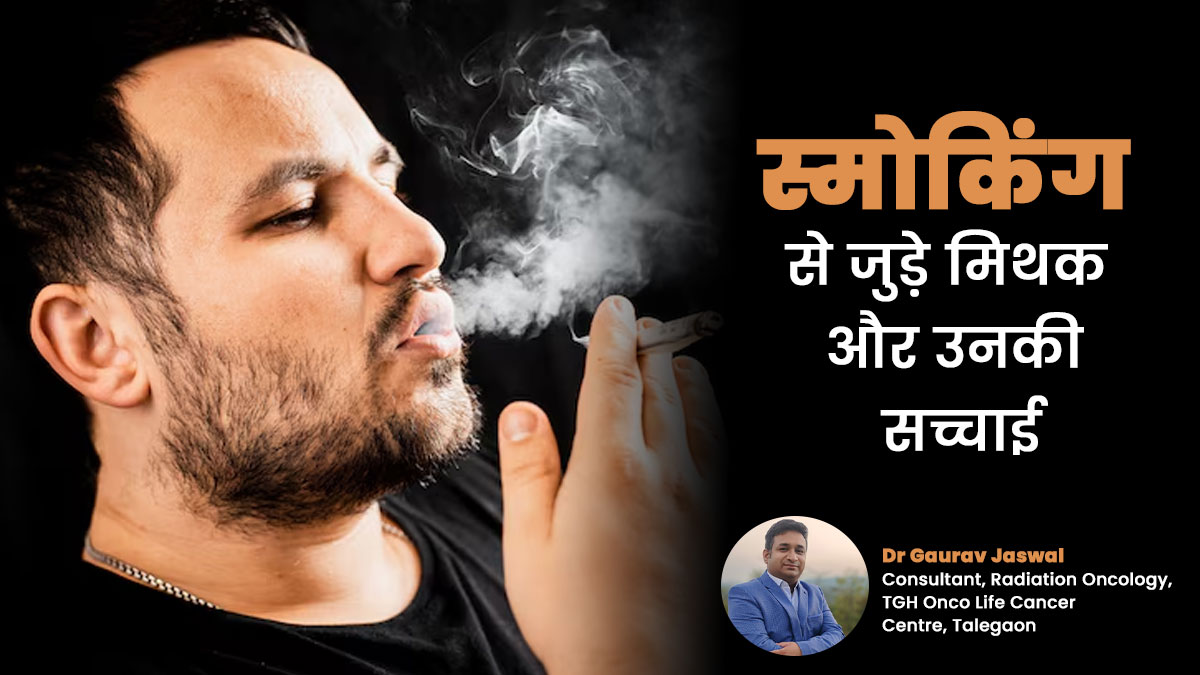 World No Tobacco Day 2025: स्मोकिंग से जुड़े इन मिथकों पर भरोसा करना हो सकता है खतरनाक, डॉक्टर से जानें सच्चाई