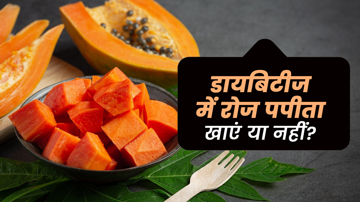डायबिटीज में रोज पपीता खाना चाहिए या नहीं? शुगर कम करने के लिए आप भी खाते हैं यह फल तो ले लें एक्सपर्ट की राय