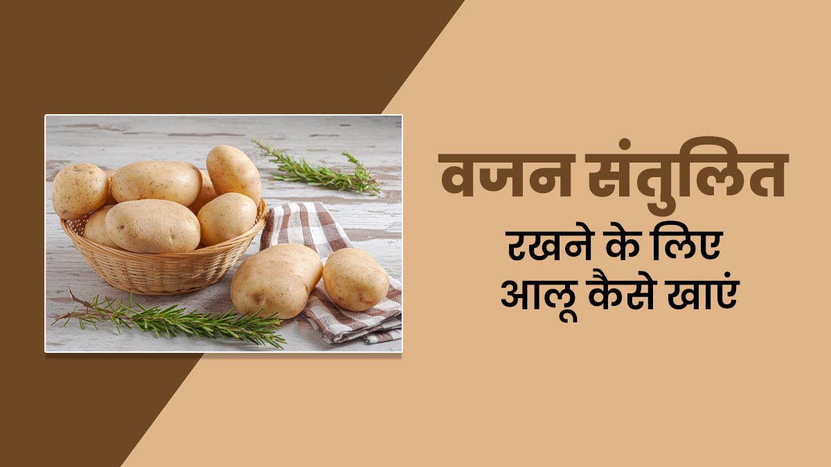 International Potato Day 2025: वजन संतुलित रखने के लिए कैसे खाएं आलू? एक्सपर्ट से जानें