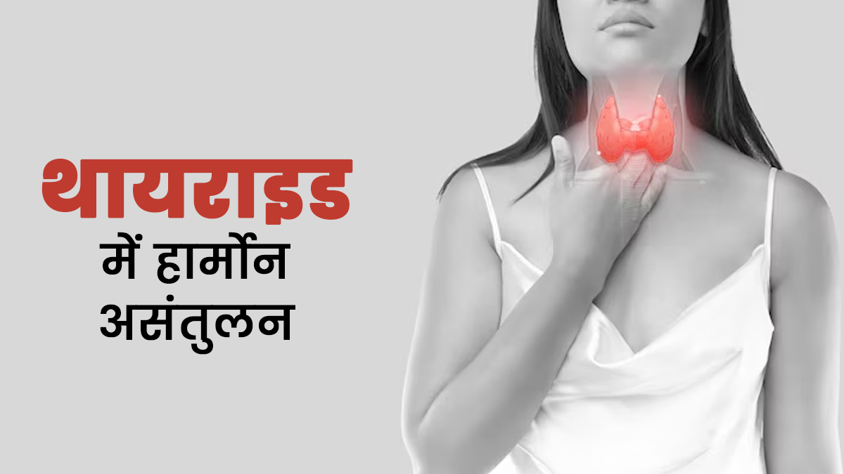क्या तनाव की वजह से थायरॉइड हार्मोन असंतुलित होता है? एक्सपर्ट से जानें कैसे करें इसे मैनेज