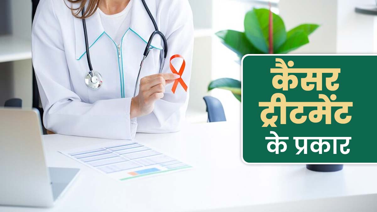 कैंसर का इलाज कितने प्रकार से होता है? जानें डॉक्टर से