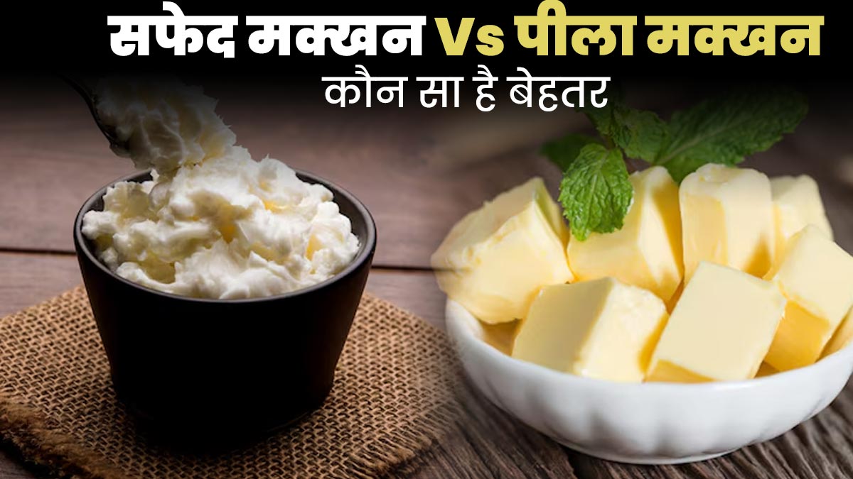 सफेद मक्खन Vs पीला मक्खन: कौन सा है सेहत के लिए बेहतर? एक्सपर्ट से जानें