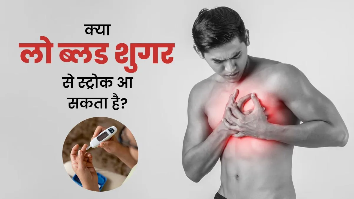 क्या लो ब्लड शुगर से स्ट्रोक हो सकता है? एक्सपर्ट से जानें