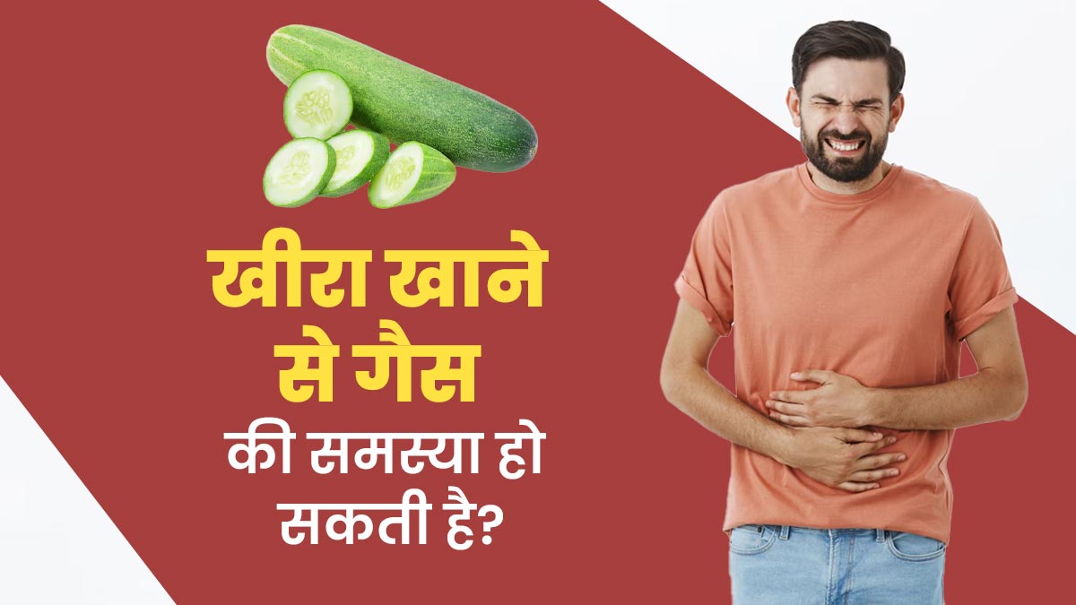 खीरा खाने से गैस की समस्या हो सकती है? एक्सपर्ट से जानें