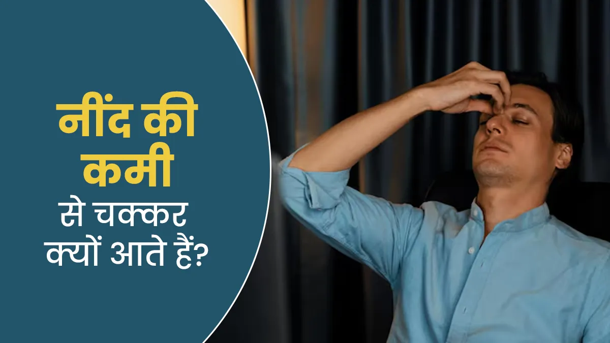 नींद की कमी से चक्कर क्यों आते हैं? जानें डॉक्टर से वजह