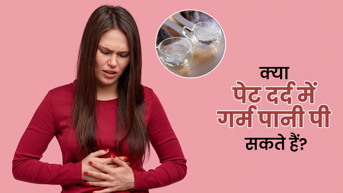 क्या पेट दर्द होने पर गर्म पानी पीना चाहिए? एक्सपर्ट से जानें इसके फायदे-नुकसान