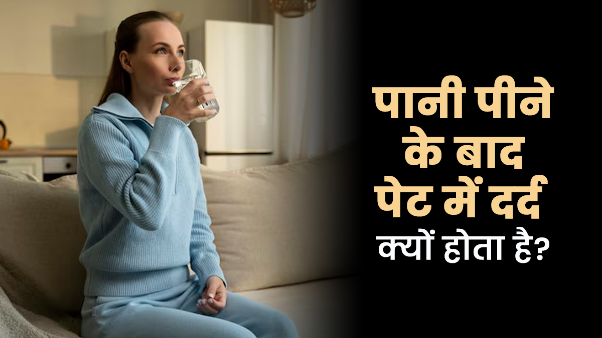 पानी पीने के बाद पेट में दर्द क्यों होता है? डॉक्टर से जानें