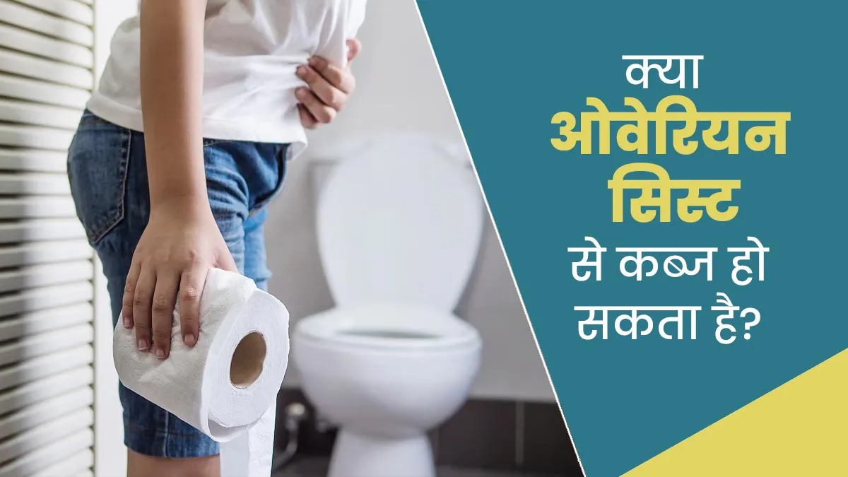 क्या ओवेरियन सिस्ट से कब्ज हो सकती है? डॉक्टर से जानें