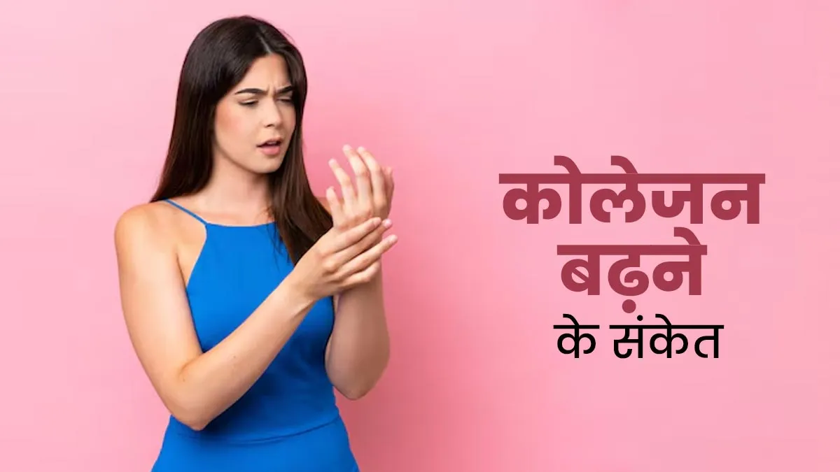 कोलेजन के बढ़ने पर नजर आते हैं ये 5 संकेत, न करें अनदेखी
