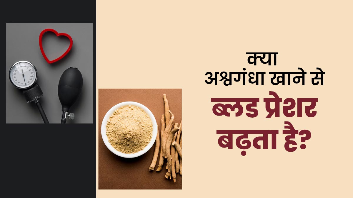 क्या अश्वगंधा खाने से ब्लड प्रेशर बढ़ता है? आयुर्वेदाचार्य से जानें