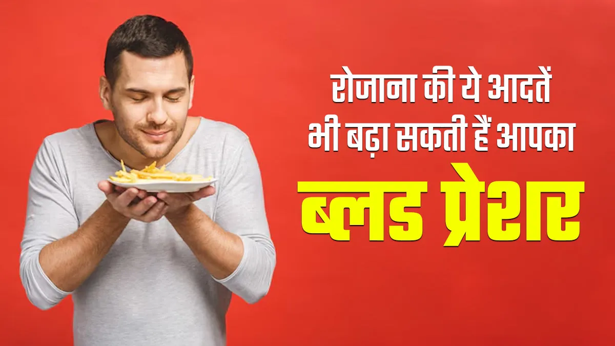 रोजाना की ये आदतें भी बढ़ा सकती हैं आपका ब्लड प्रेशर, जानें बचाव के उपाय