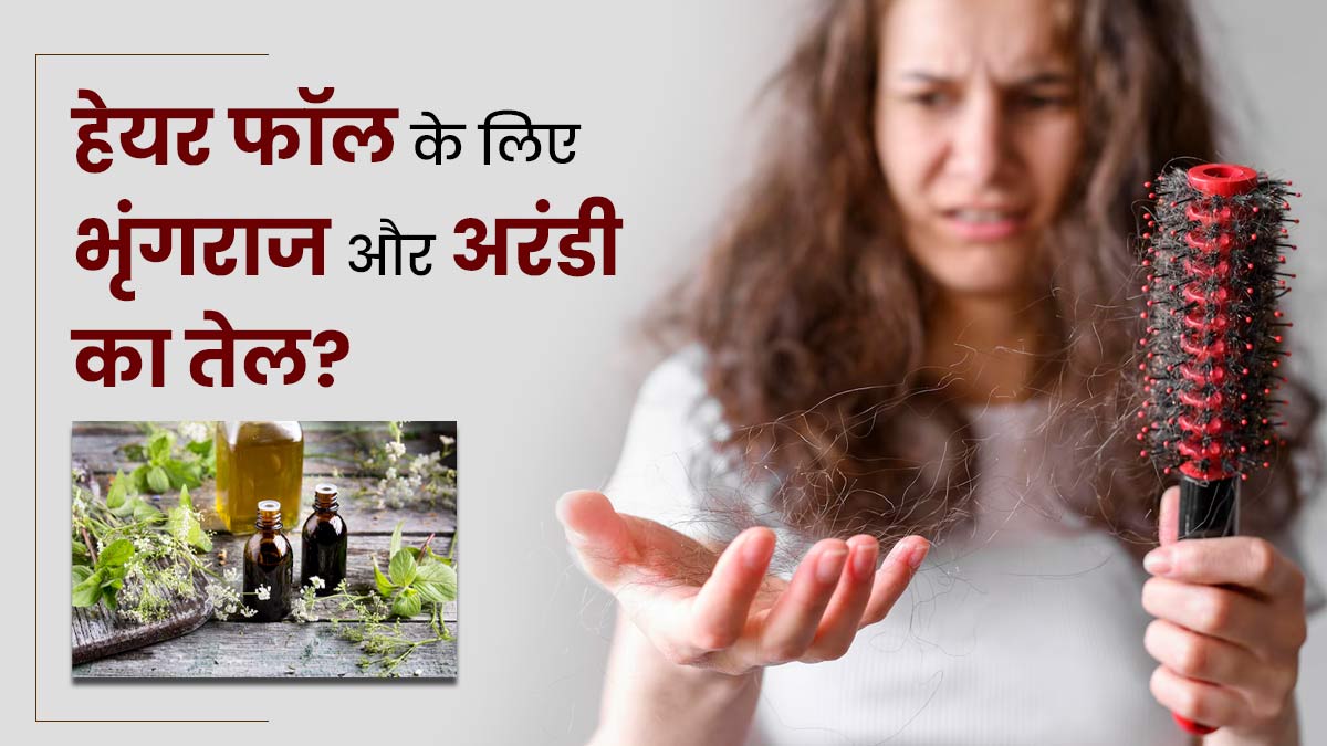 क्या बालों का टूटना रोक सकता है भृंगराज और अरंडी का तेल? एक्सपर्ट से जानें इस्तेमाल के अन्य फायदे