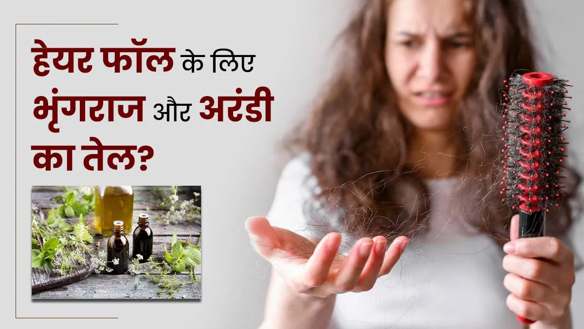 क्या बालों का टूटना रोक सकता है भृंगराज और अरंडी का तेल? एक्सपर्ट से जानें इस्तेमाल के अन्य फायदे