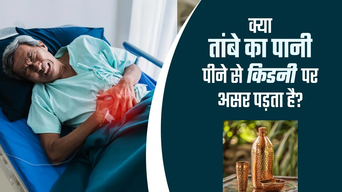 क्या तांबे का पानी पीने से किडनी पर असर पड़ता है? डॉक्टर से जानें