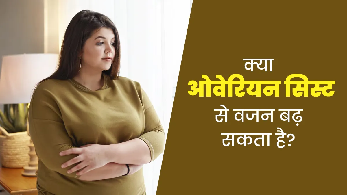 क्या ओवेरियन सिस्ट से वजन बढ़ सकता है? डॉक्टर से जानें
